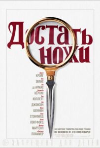 Достать ножи Все Части по Порядку Смотреть Онлайн на ЛордФильм