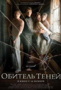 Обитель теней Смотреть Онлайн на Лордфильм